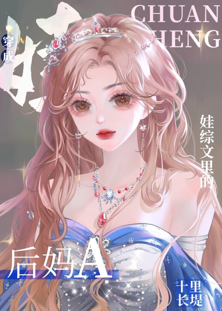 后妈养孩子的