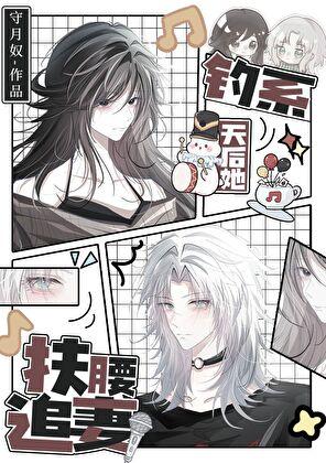 钓系天后她扶腰追妻txt免费阅读