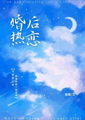 婚后热恋你