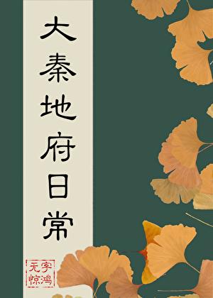 大秦地府日常资源