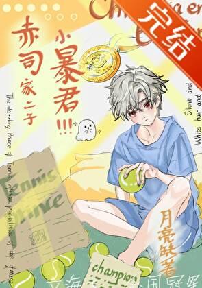 赤司家二子去立海大了 月亮缺