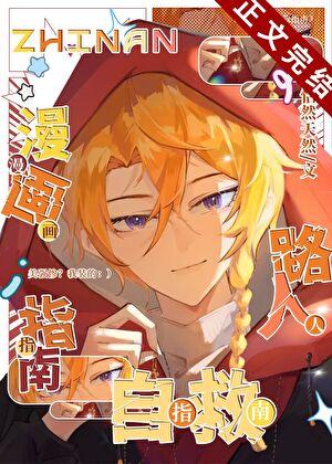 漫画路人自救指南类似的