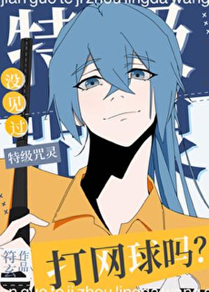 没见过特级咒灵打网球吗免费阅读