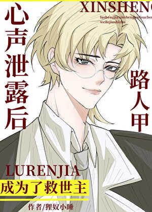 路人甲有了读心术