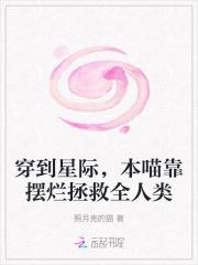 本喵靠摆烂拯救全人类 作者主角禾景顾铮
