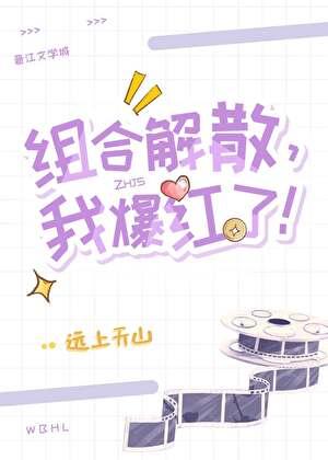 组合解散我爆红了by远上天山百度