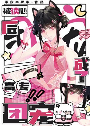 被读心后成了高专团宠番外