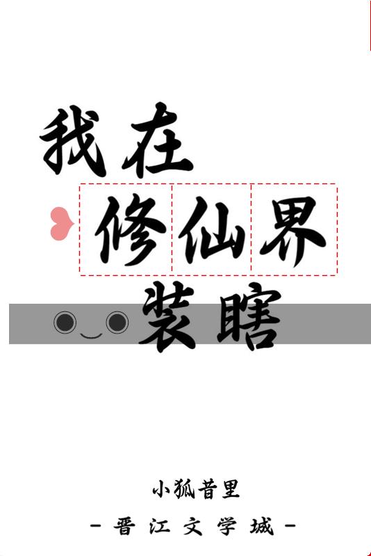 我在修仙界装瞎415章番外
