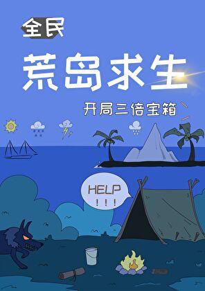 荒岛求生开局三倍宝箱格格党