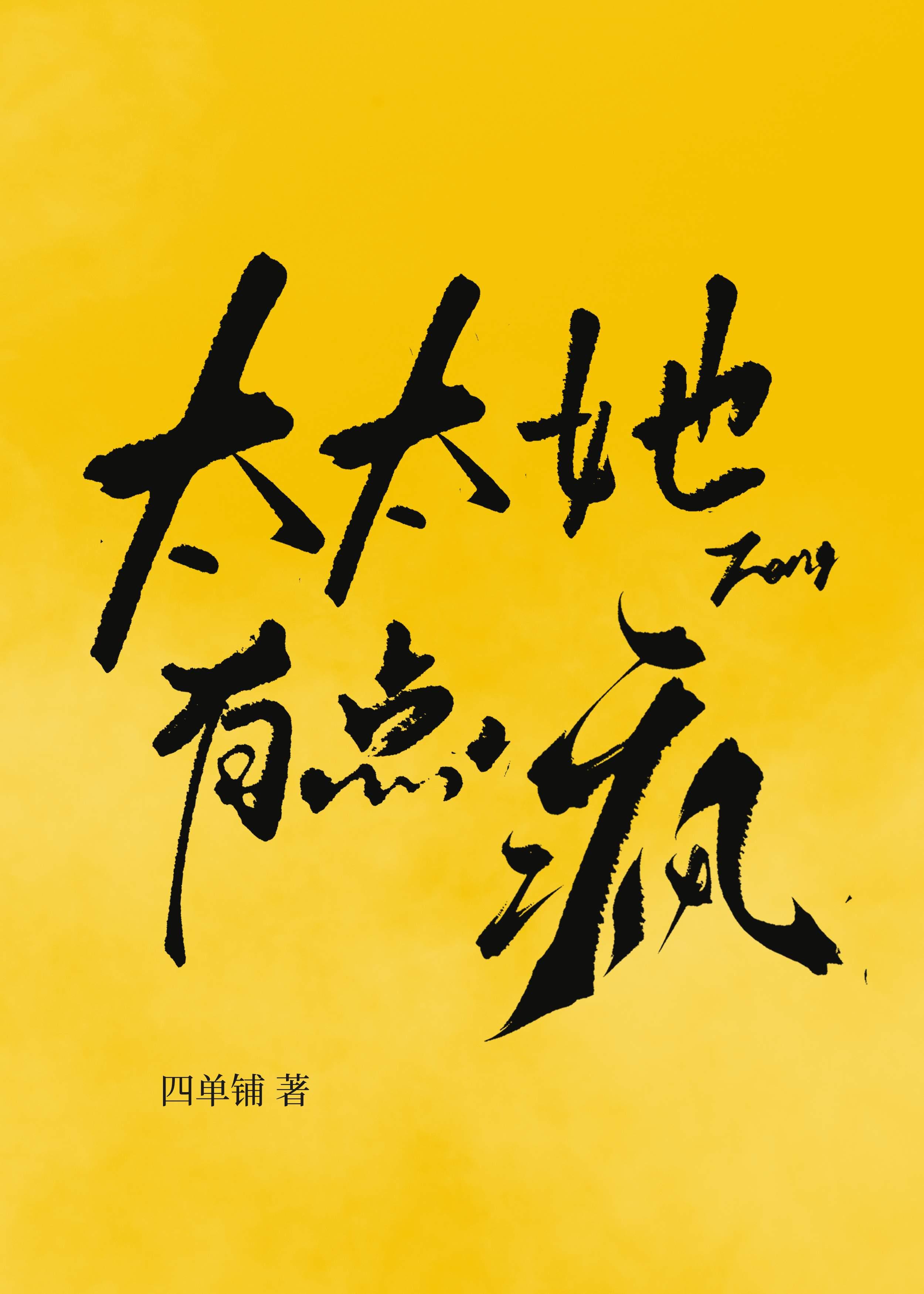 太太她有点疯番外
