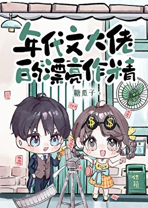 年代文大佬的漂亮作精免费阅读全文