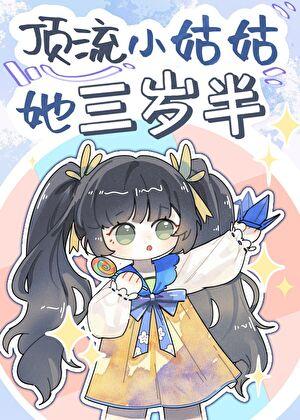 顶流小姑姑她三岁半卉乔笔