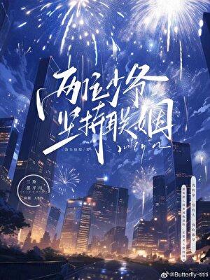 两位少爷坚持联姻TXT