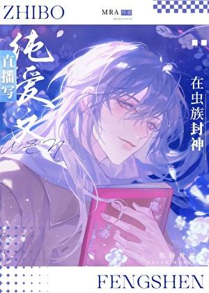 直播写纯爱文的我在虫族封神246