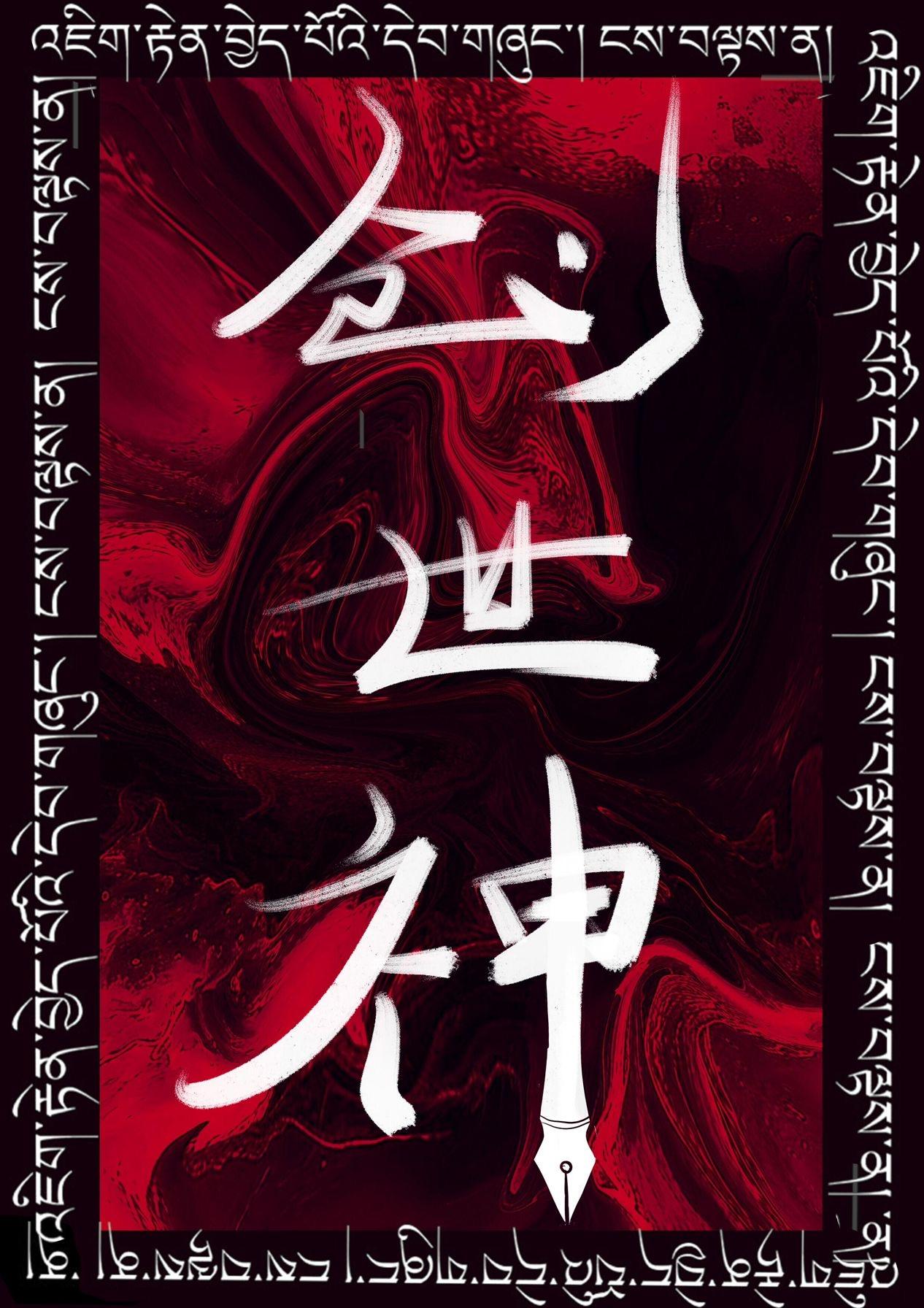 创世神[无限