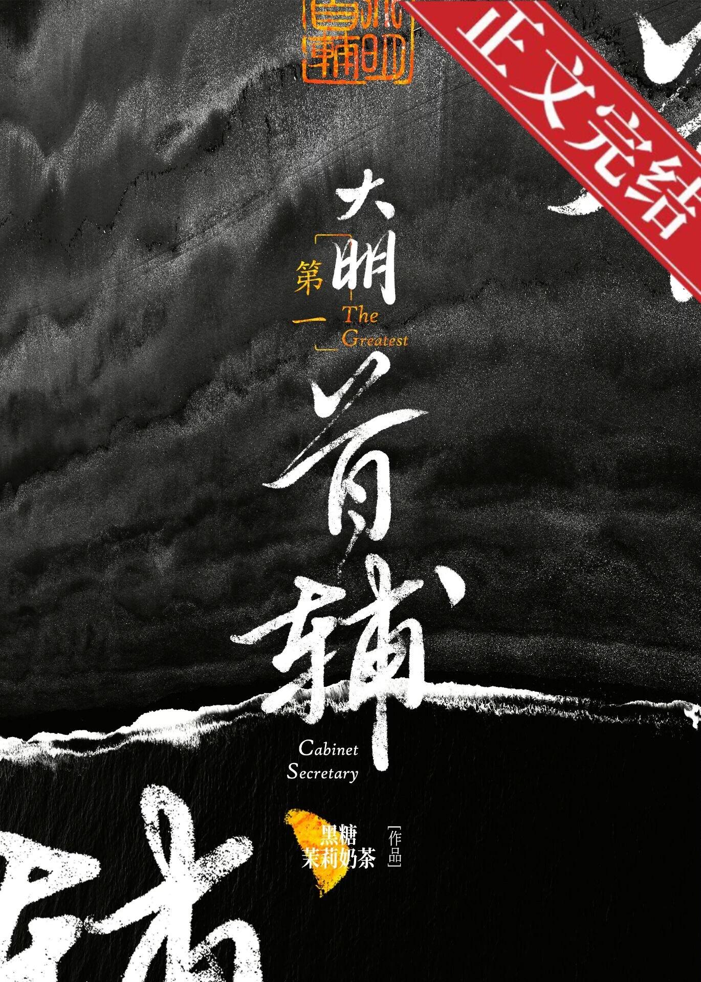 大明第一首辅 作者 黑糖茉莉奶茶