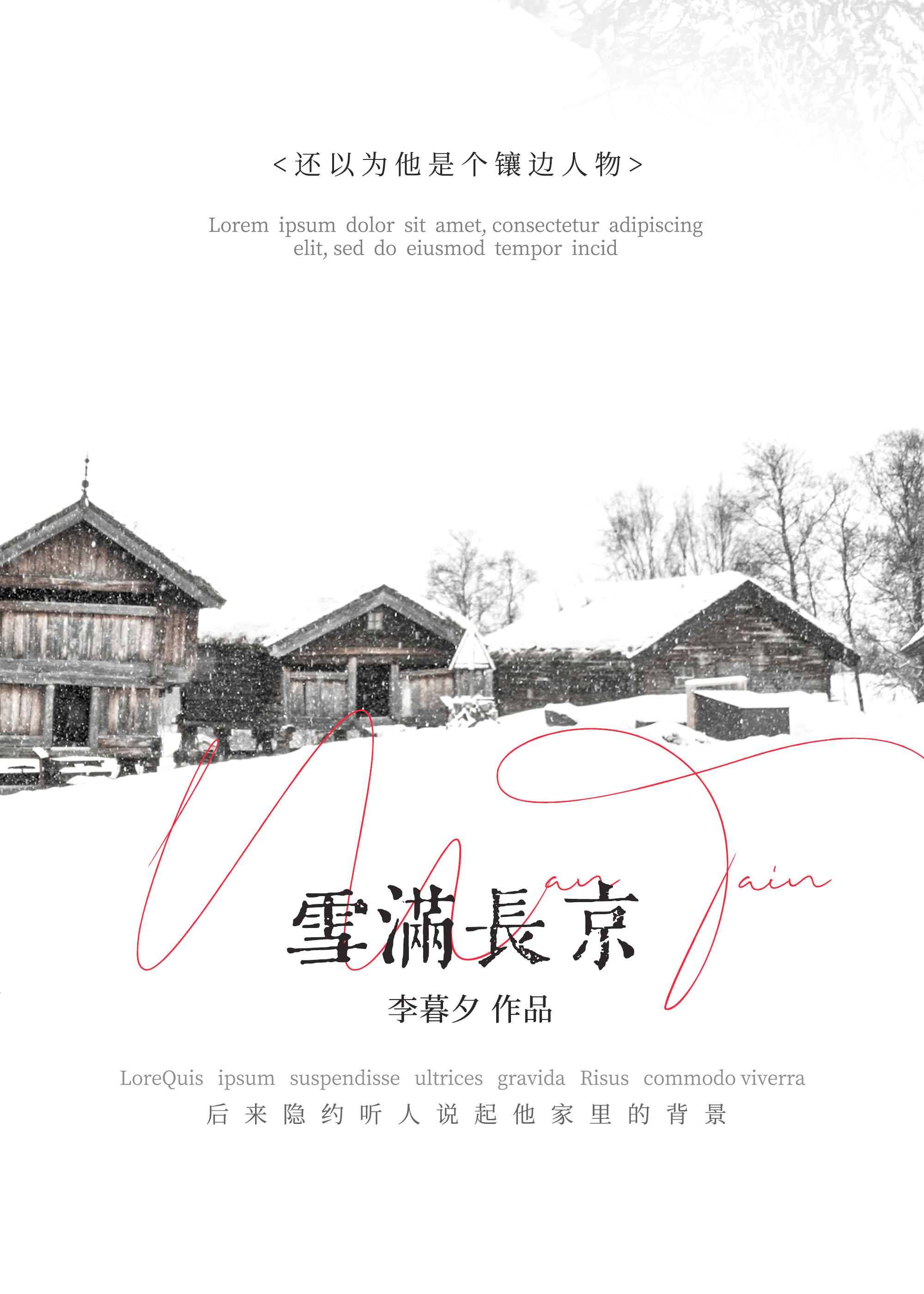 雪满长京李暮夕笔趣阁