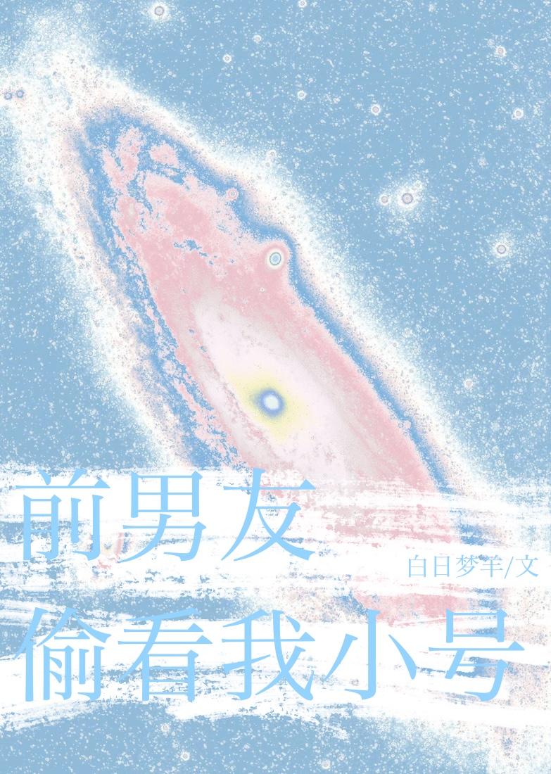 前男友总偷看我小号无防盗by