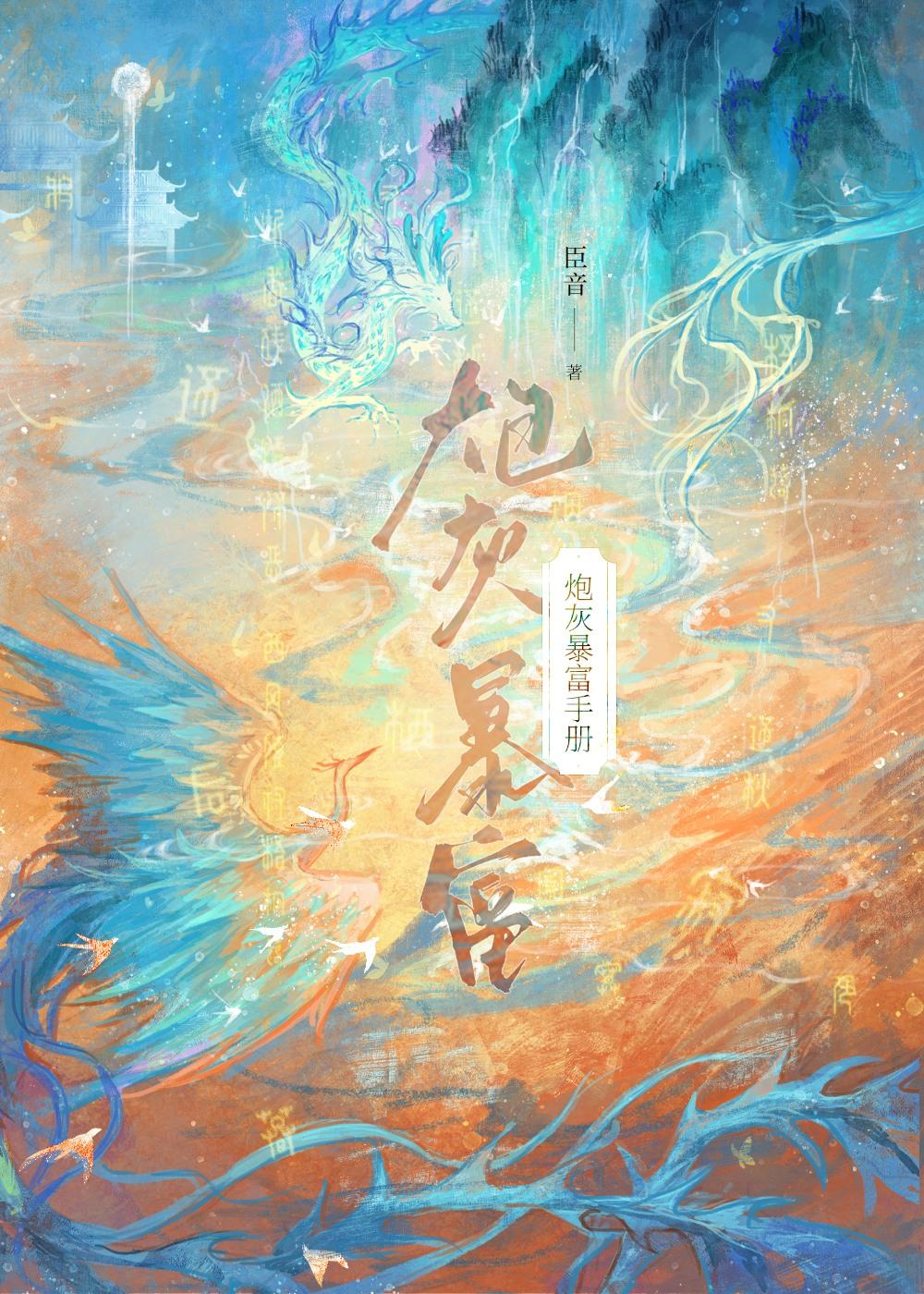 炮灰暴富手册免费阅读全文