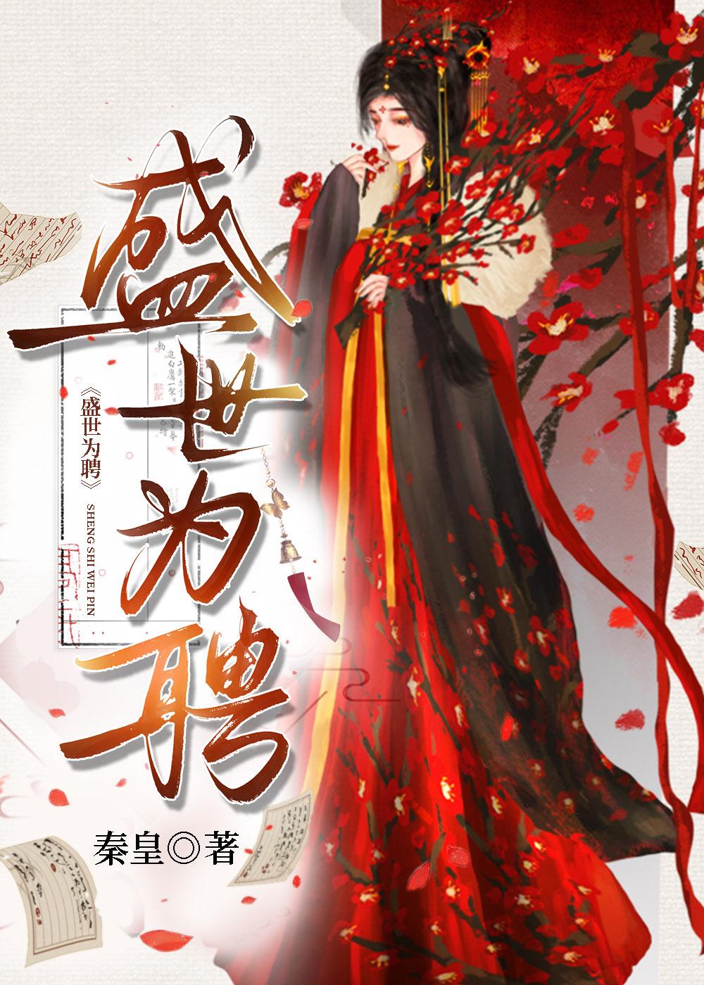 盛世为聘 秦皇