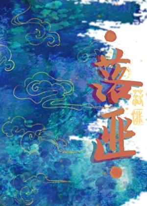 落匪by问尘九日