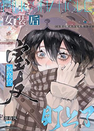 高冷女装受