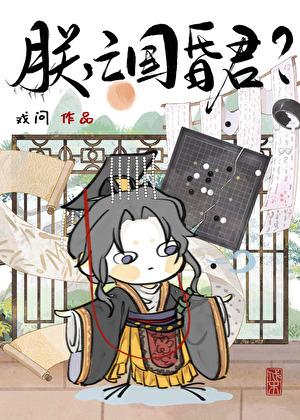 亡国昏君???番外