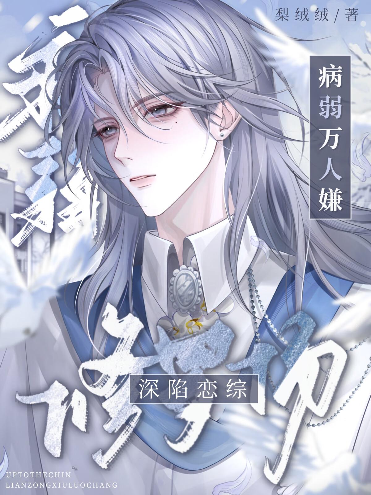 病弱万人嫌深陷恋综修罗场by梨绒绒番外