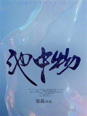 池中物是什么动物
