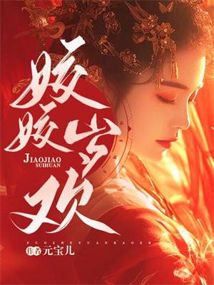 姣姣岁欢广平侯