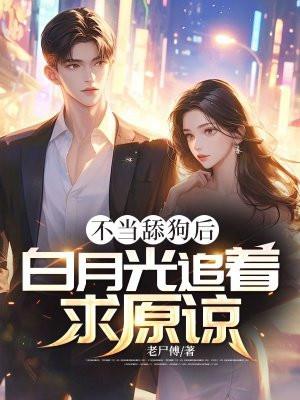 不当舔狗的我异常受欢迎!