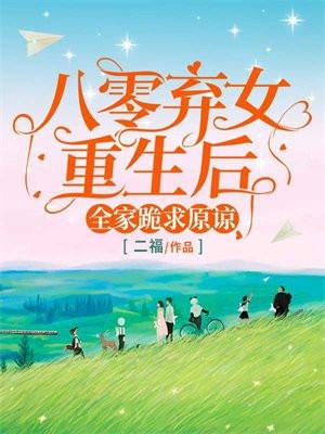 重生八零之弃女难为