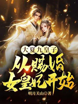 大夏九皇子从赐婚女皇妃开始中萧玄 大夏九皇子从赐婚女皇妃开始中萧玄