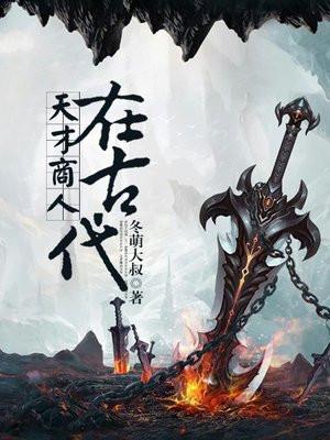 天才商人在线阅读