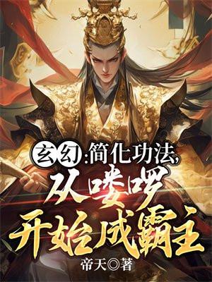 从喽啰开始成霸主TXT下