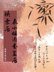 换亲后表小姐还是皇后