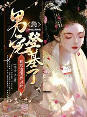 欺负男宠