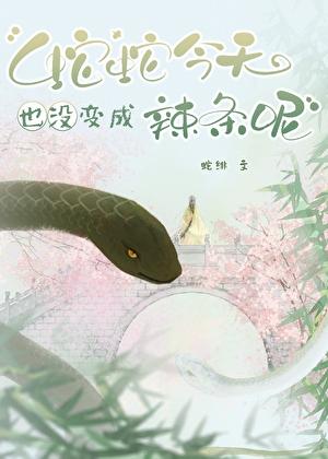 蛇还没有变成蛟龙