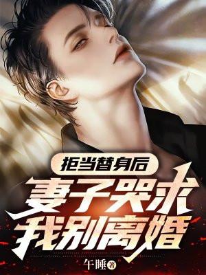 替身拒绝转正在线阅读
