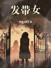 发带女神