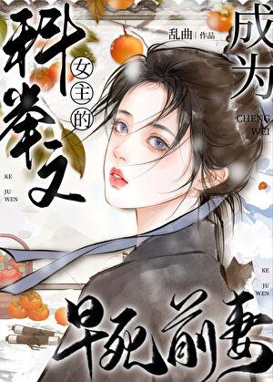 成为科举文女主的早死前妻免费阅读乱曲