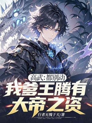 高武都别动我爹王腾有大帝之资