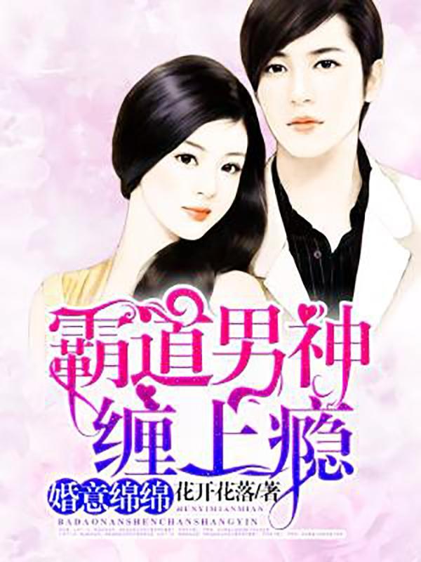 婚意绵绵总裁老公太霸道