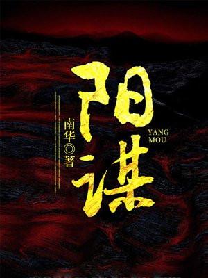 阳谋如何破解