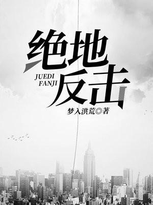 绝地反击童真的叛变了吗