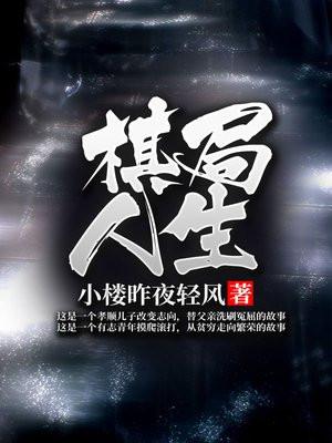 林肃落雁的网络棋局人生