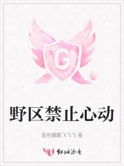 野区禁止心动