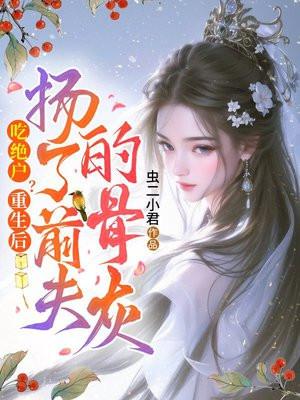 吃绝户？重生后扬了前夫的骨灰