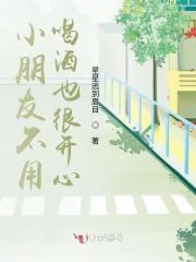 小朋友不用喝酒也很开心