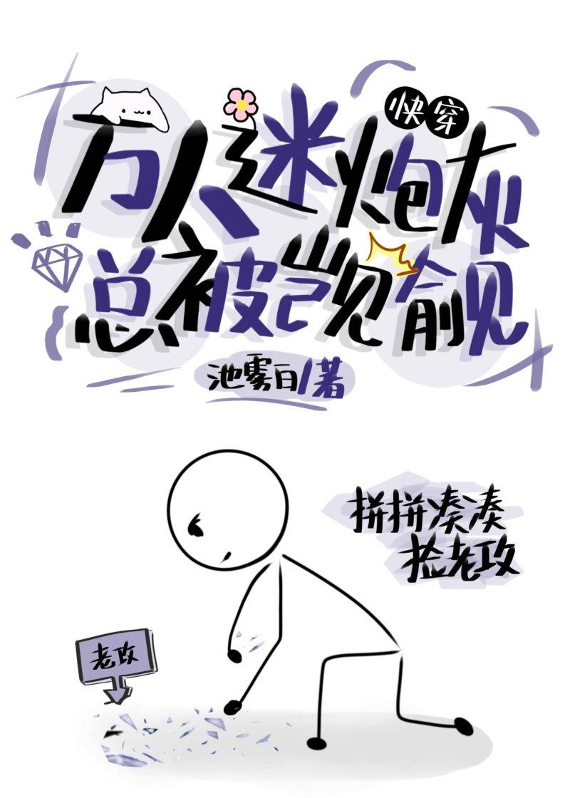 万人迷炮灰总被觊觎［快穿］